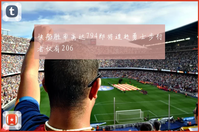 快船胜率高达794即将追赶勇士步行者仅有206