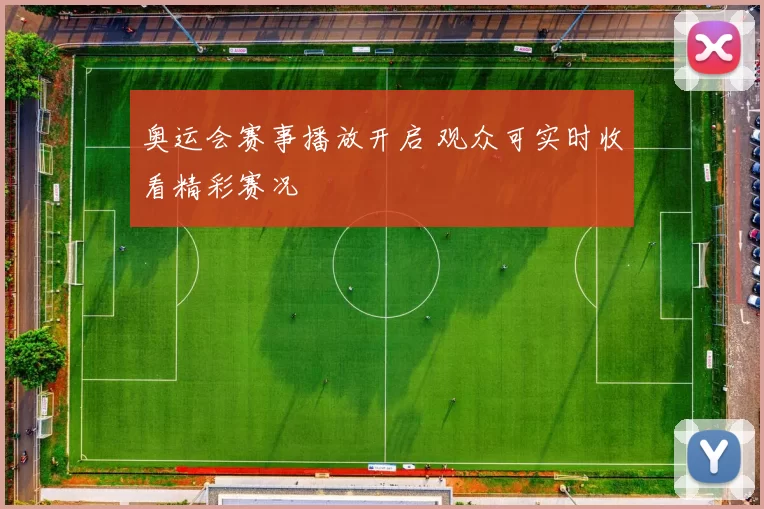 奥运会赛事播放开启 观众可实时收看精彩赛况
