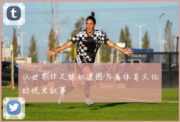 从世界杯足球动漫图片看体育文化的视觉叙事