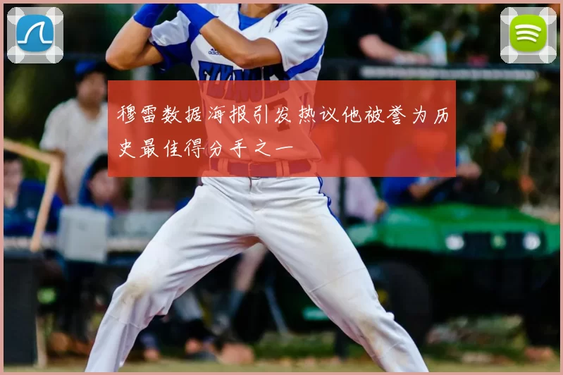 穆雷数据海报引发热议他被誉为历史最佳得分手之一
