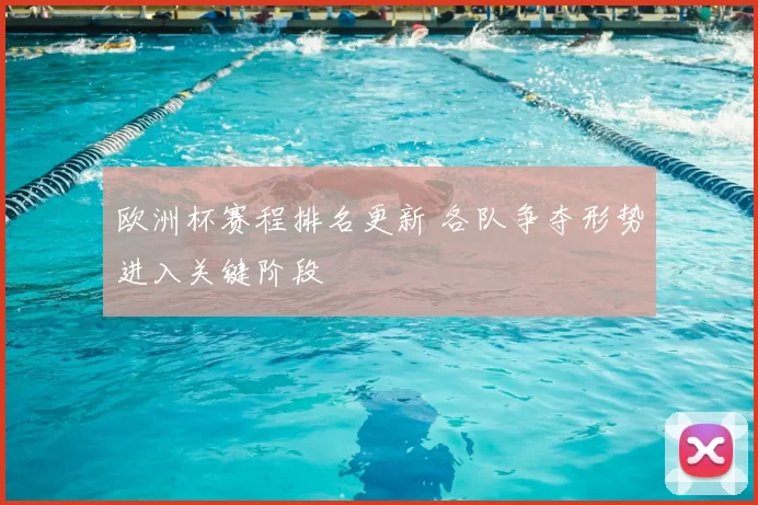 欧洲杯赛程排名更新 各队争夺形势进入关键阶段