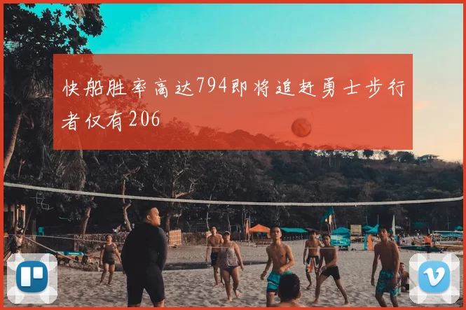 快船胜率高达794即将追赶勇士步行者仅有206