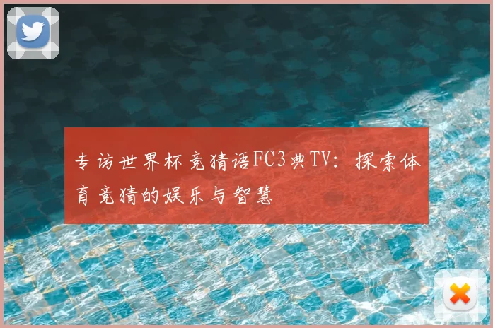 专访世界杯竞猜语FC3典TV:探索体育竞猜的娱乐与智慧