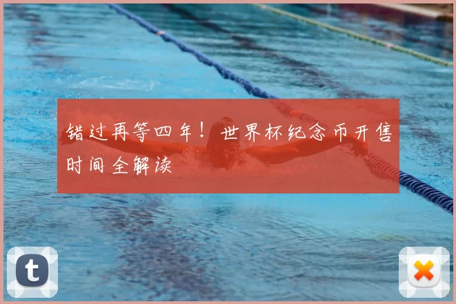 错过再等四年!世界杯纪念币开售时间全解读