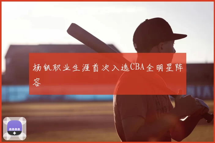 杨钒职业生涯首次入选CBA全明星阵容
