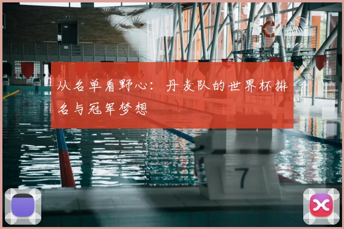 从名单看野心:丹麦队的世界杯排名与冠军梦想