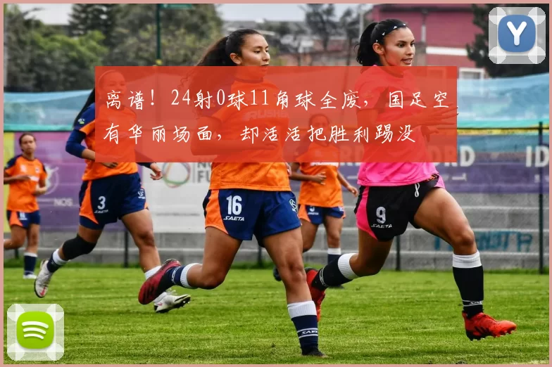离谱!24射0球11角球全废,国足空有华丽场面,却活活把胜利踢没