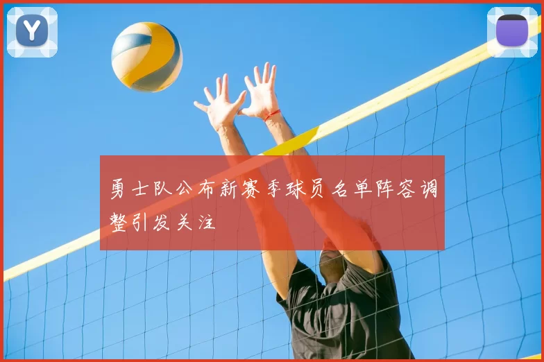 勇士队公布新赛季球员名单阵容调整引发关注