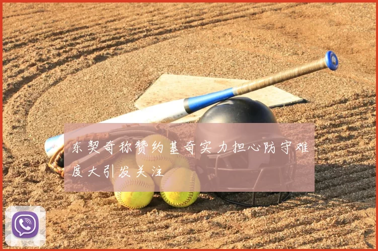 东契奇称赞约基奇实力担心防守难度大引发关注