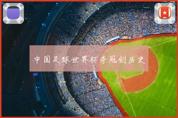 中国足球世界杯夺冠创历史