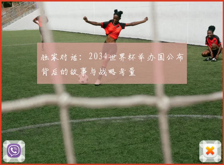 独家对话:2034世界杯举办国公布背后的故事与战略考量