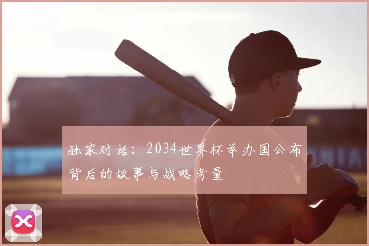 独家对话:2034世界杯举办国公布背后的故事与战略考量