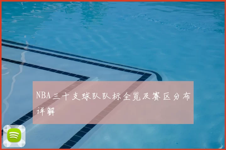 NBA三十支球队队标全览及赛区分布详解
