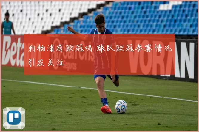 利物浦有欧冠吗 球队欧冠参赛情况引发关注