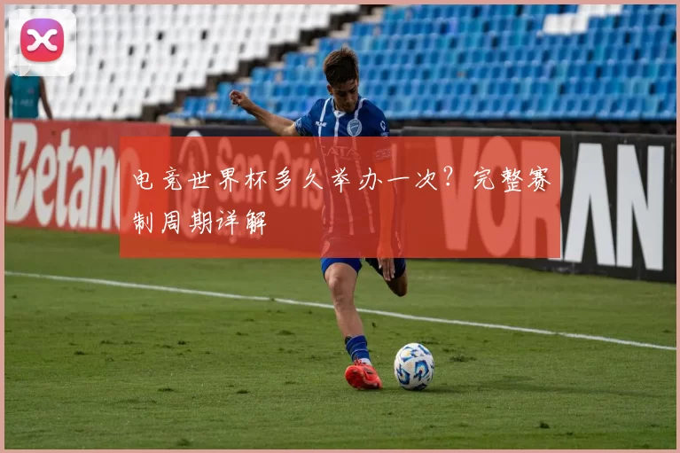 电竞世界杯多久举办一次？完整赛制周期详解
