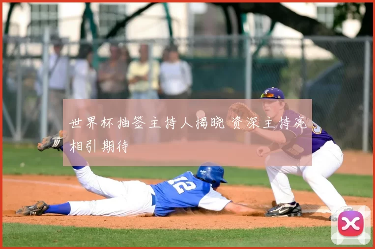 世界杯抽签主持人揭晓 资深主持亮相引期待