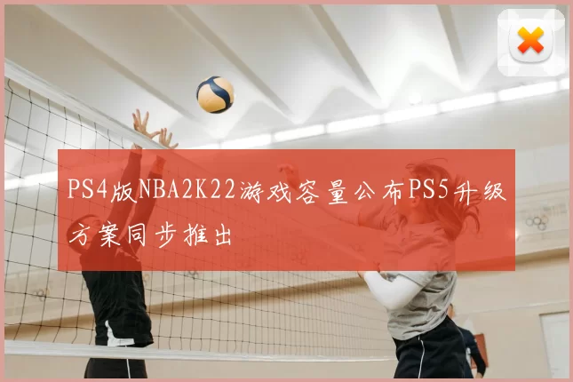 PS4版NBA2K22游戏容量公布PS5升级方案同步推出