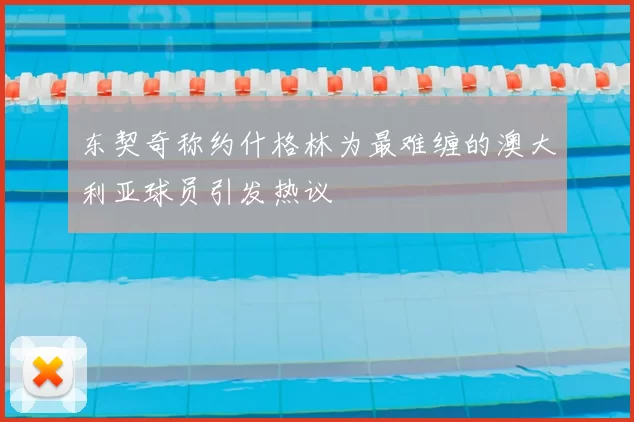 东契奇称约什格林为最难缠的澳大利亚球员引发热议