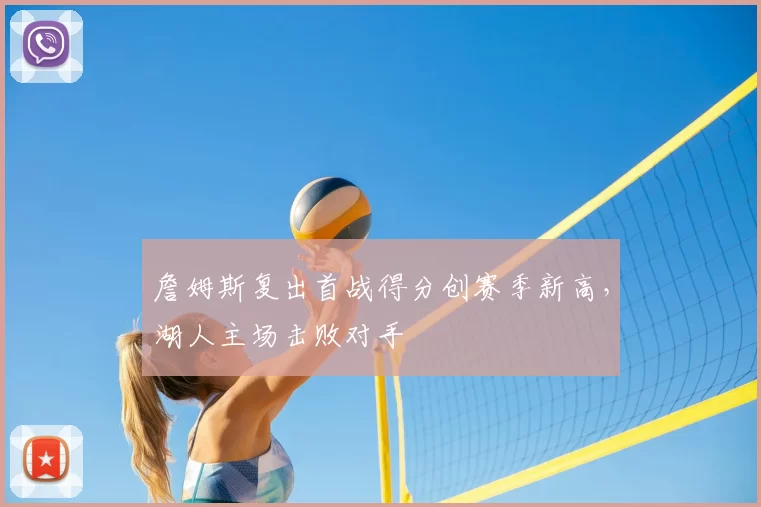 詹姆斯复出首战得分创赛季新高,湖人主场击败对手