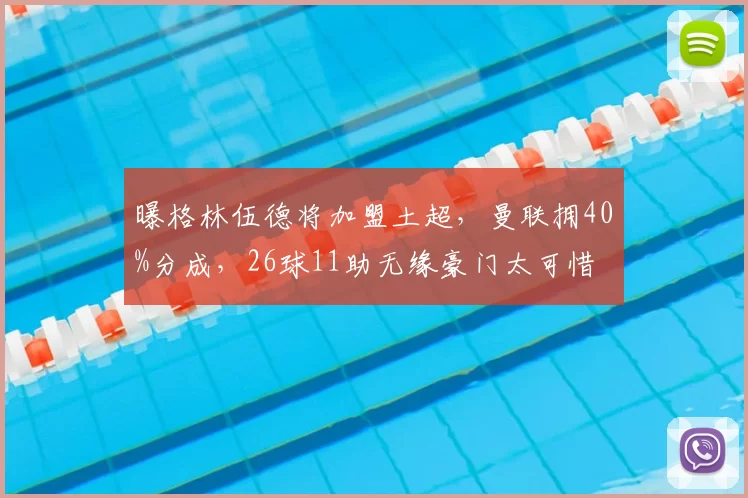 曝格林伍德将加盟土超,曼联拥40%分成,26球11助无缘豪门太可惜