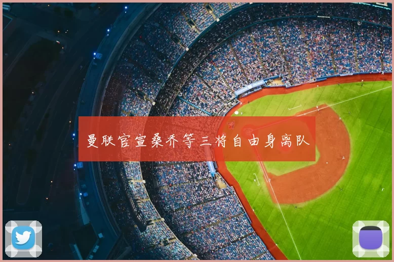 曼联官宣桑乔等三将自由身离队