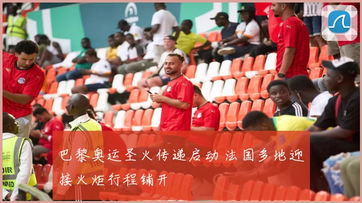 巴黎奥运圣火传递启动 法国多地迎接火炬行程铺开