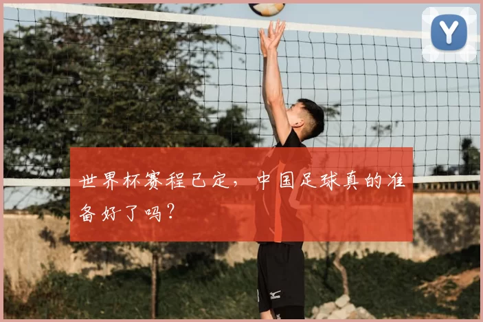 世界杯赛程已定,中国足球真的准备好了吗?