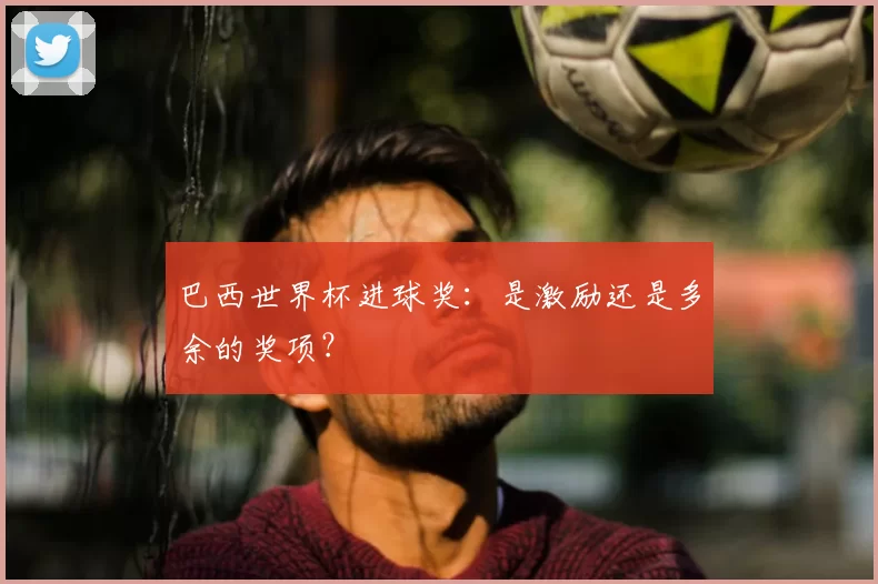 巴西世界杯进球奖：是激励还是多余的奖项？