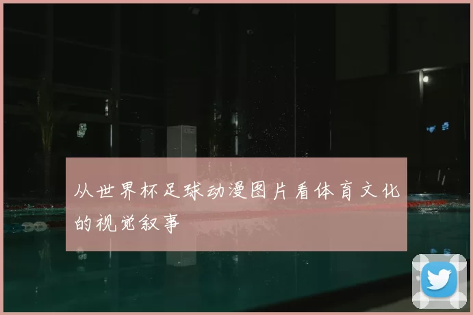 从世界杯足球动漫图片看体育文化的视觉叙事