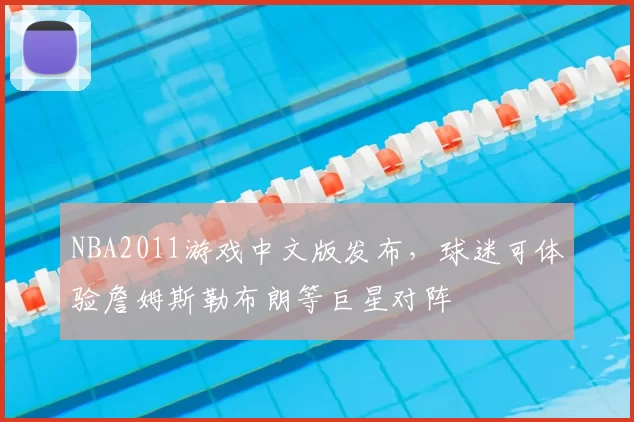 NBA2011游戏中文版发布,球迷可体验詹姆斯勒布朗等巨星对阵