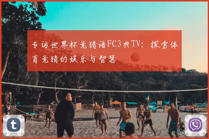 专访世界杯竞猜语FC3典TV:探索体育竞猜的娱乐与智慧