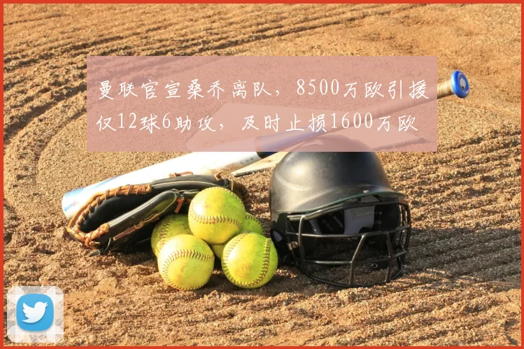 曼联官宣桑乔离队，8500万欧引援仅12球6助攻，及时止损1600万欧