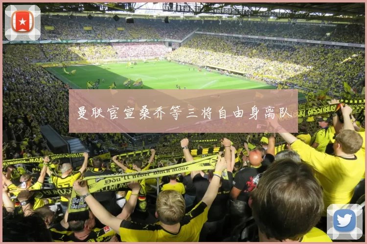 曼联官宣桑乔等三将自由身离队